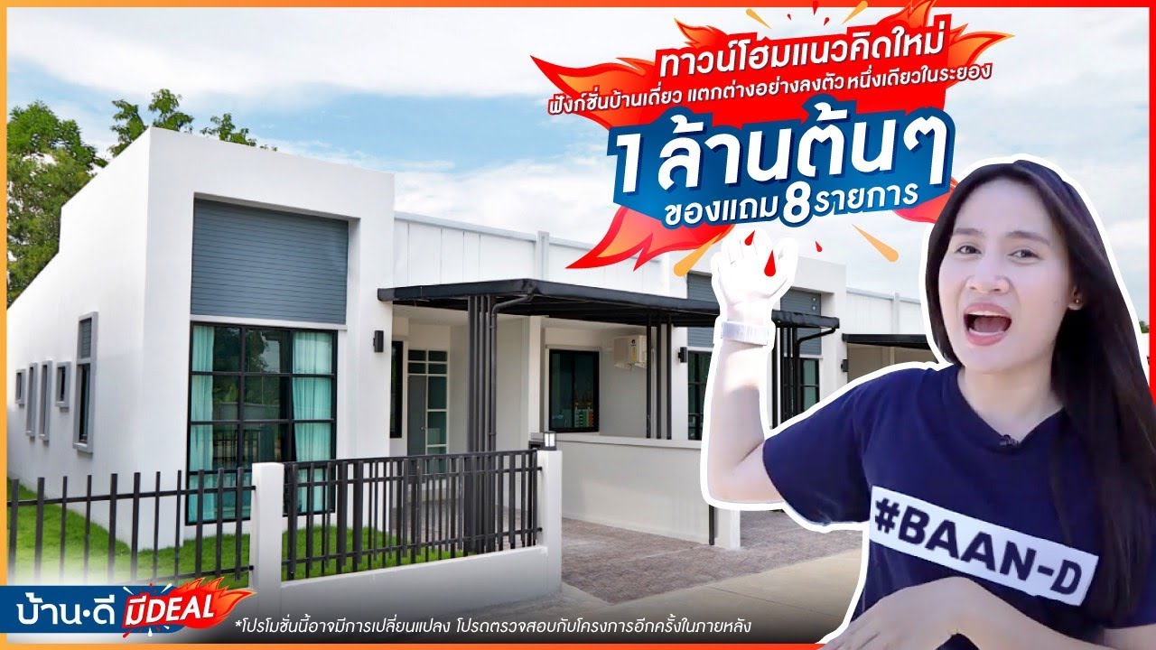 บ้านดี มีDEAL |  เอกนรินทร์ ทาวน์ – ตาขัน บ้านค่าย ระยอง ทาวน์โฮมแนวคิดใหม่ แตกต่างอย่างลงตัว