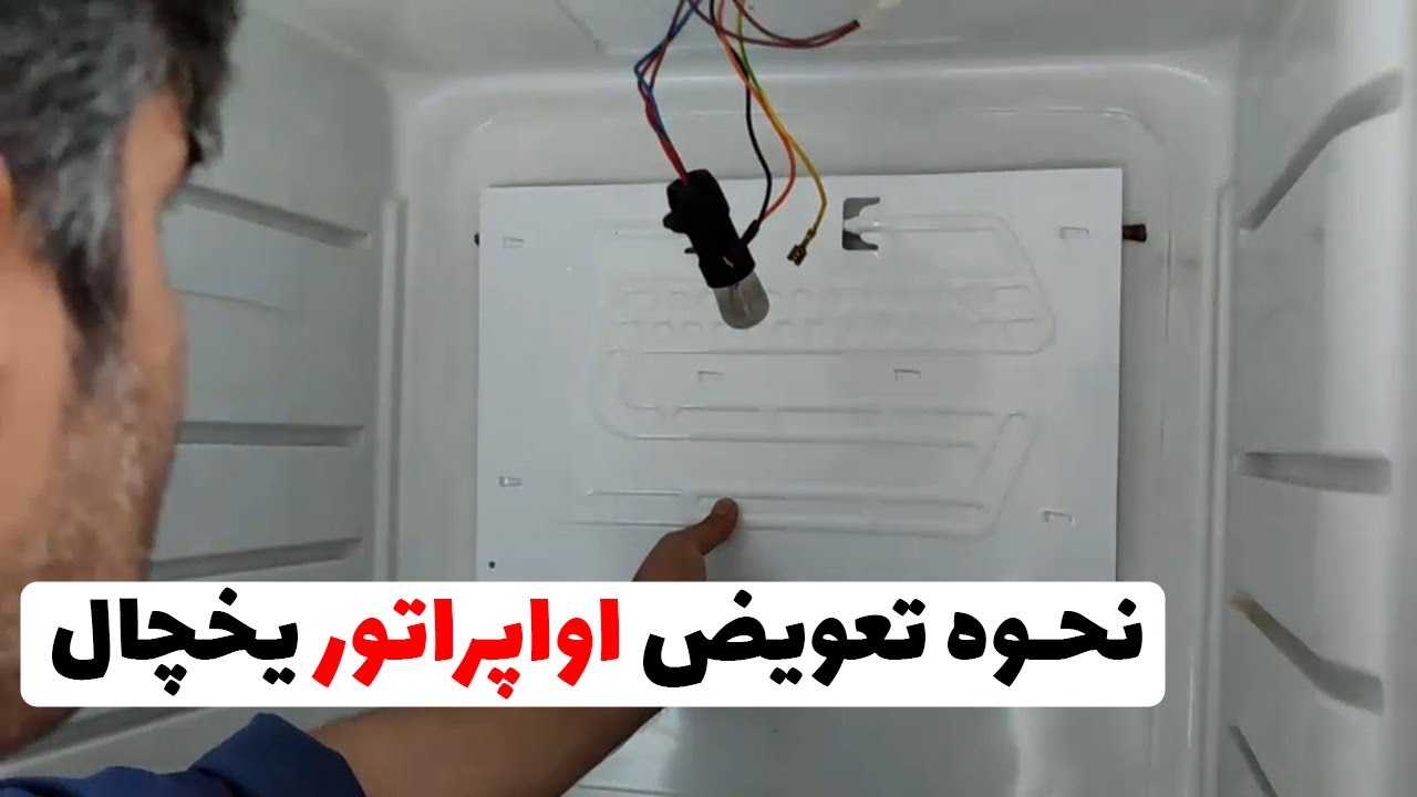 نحوه تعویض اواپراتور یخچال 1 | تعویض اصولی اواپراتور یخچال 1 (قسمت91)👨‍🔧❄️