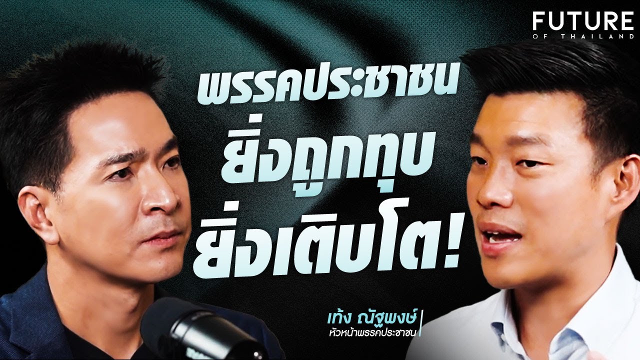 ยิ่งถูกทุบ ยิ่งเติบโต! 