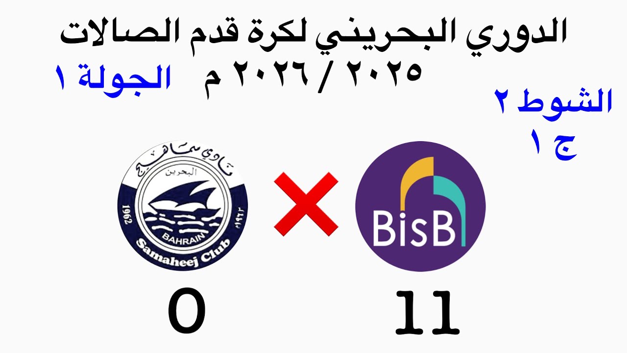 سماهيج ❌ بنك البحرين الإسلامي | دوري كرة قدم الصالات ٢٠٢٥ / ٢٠٢٦ م | الجولة الأولى | الشوط الثاني 1