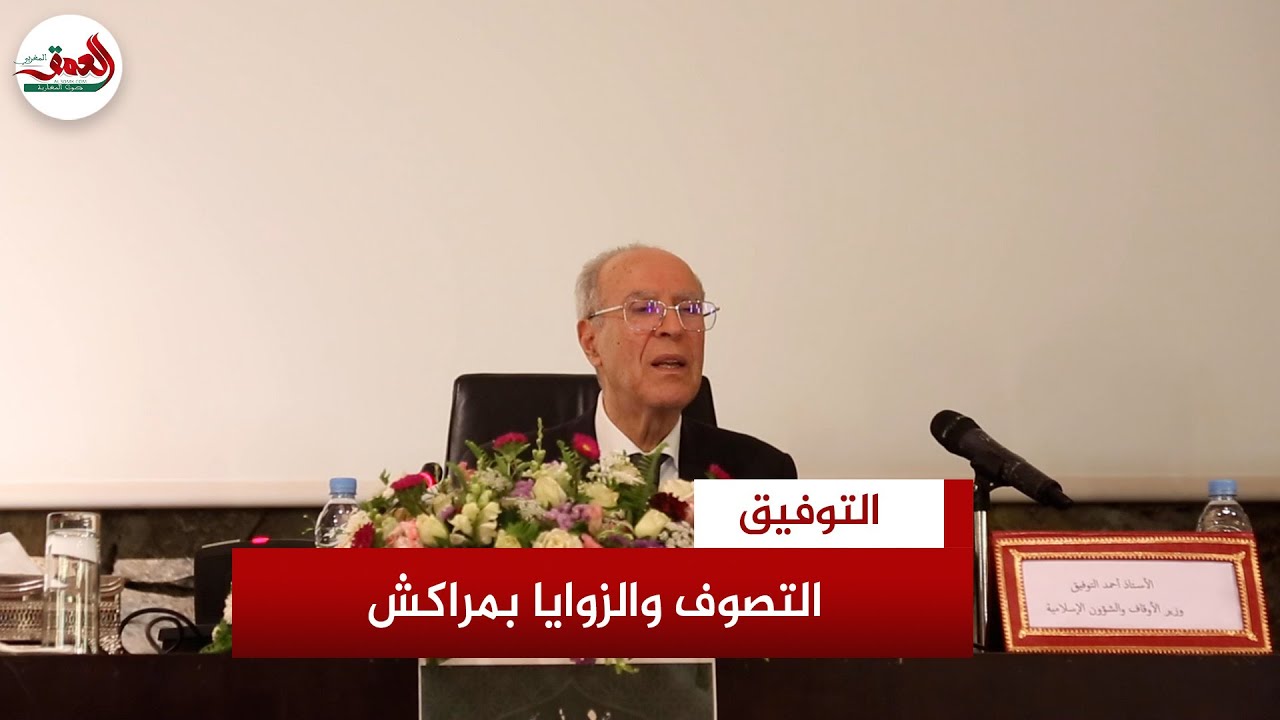 وزير الأوقاف يلقي محاضرة عن التصوف وتاريخ الجلباب بمراكش و ديبرز دور الزوايا في تجديد التبليغ