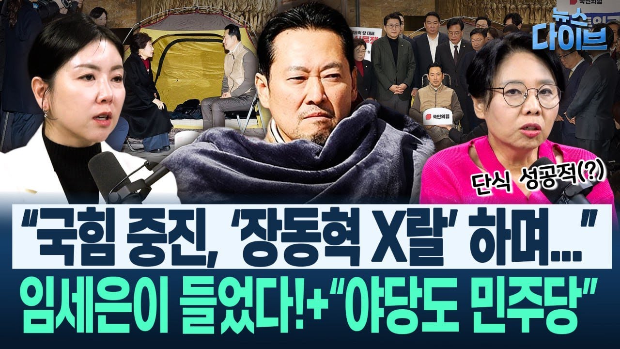 노영희 취재! “‘합당’ 정청래, 청과 구체적 얘기 한 거 아니고! 제가 압니다 실제론...”/조선의 한탄과 장동혁(고현준,노영희,장윤미,임세은)|뉴스 다이브 0123 클립1