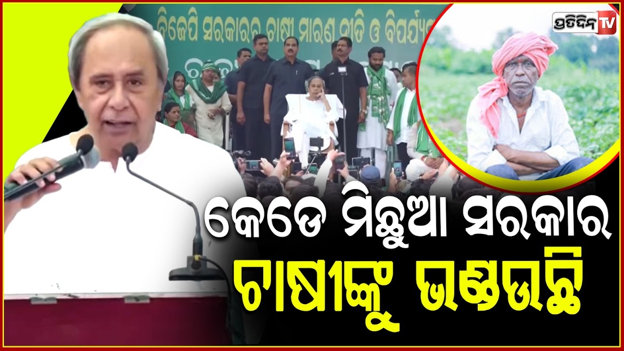 ଜୟ ଜଗନ୍ନାଥ କହି ବିଜେପି ଗୁମର ଖୋଲି ଗର୍ଜିଲେ ନବୀନ!Naveen Patnaik joins farmers protest at Lower PMG,bbsr