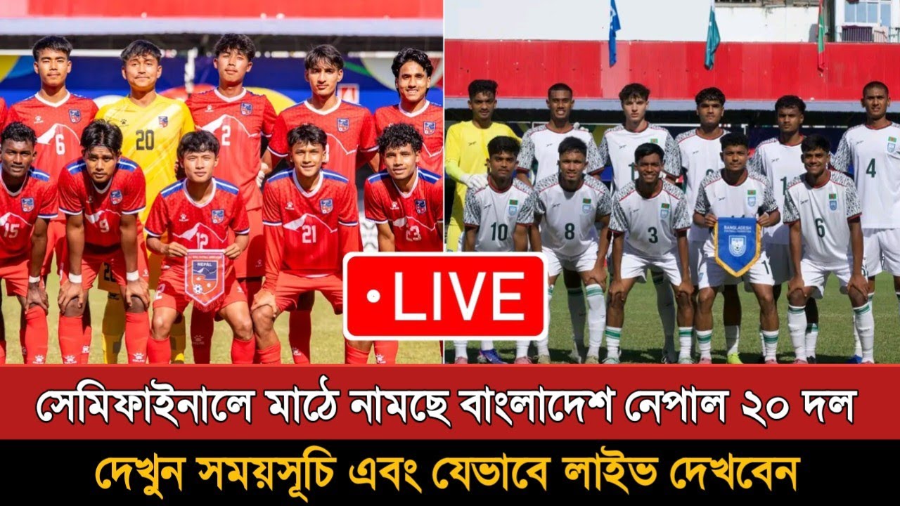 বাংলাদেশ বনাম নেপাল অনুর্ধ্ব ২০ সেমিফাইনাল | Bangladesh Vs Nepal U20 Semi Final 2026 Preview