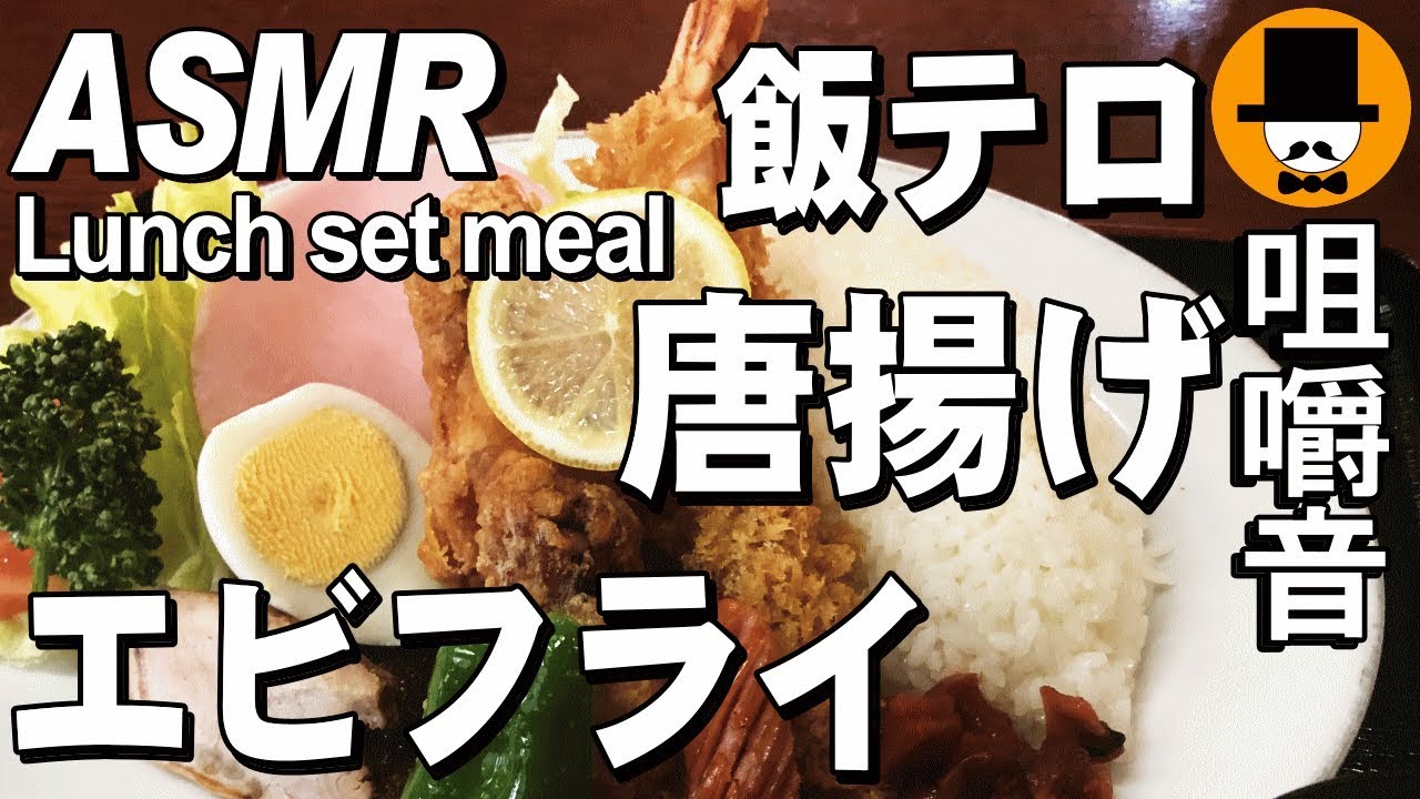 [ASMR Eating Sounds 咀嚼音 飯テロ 外食 動画]唐揚げエビフライランチとラーメンを和食料理屋で食べるオッサンJapan