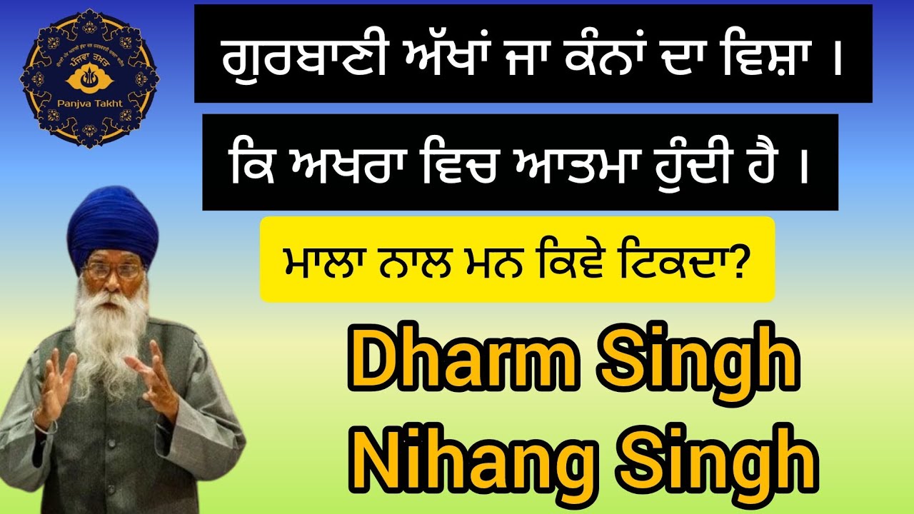 ਗੁਰਬਾਣੀ ਅੱਖਾਂ ਜਾ ਕੰਨਾਂ ਦਾ ਵਿਸ਼ਾ । Dharm Singh Nihang Singh #nihang_life #sikhi #shabad #waheguru #yt