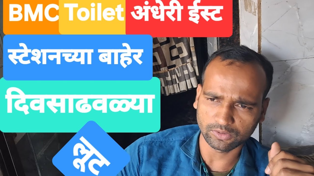 अंधेरी ईस्ट स्टेशन बाहेर सुलभ शौचालय मध्ये लघु शंका करायचे सुद्धा दोन रुपये मागत होता 
