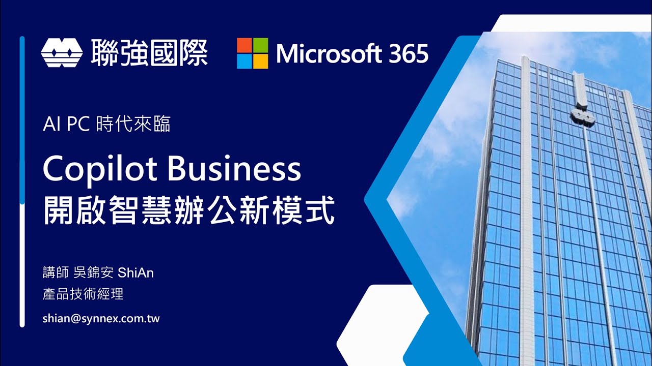 【Tutorial】AI PC 時代來臨：Copilot Business 開啟智慧辦公新模式