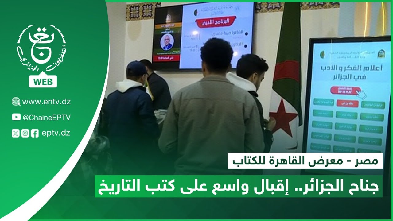 مصر - معرض القاهرة للكتاب | جناح الجزائر.. إقبال واسع على كتب التاريخ