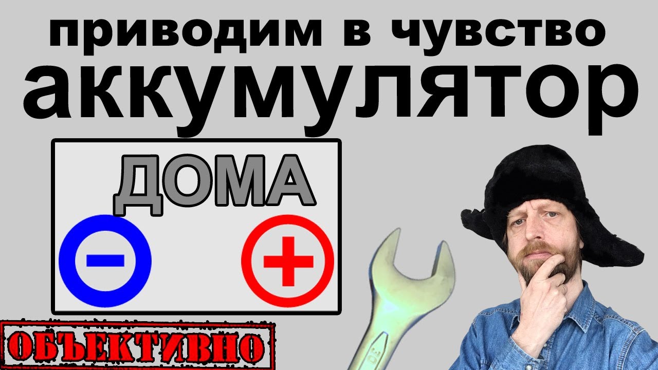 Продлеваем жизнь аккумулятора в домашних условиях. Десульфатация