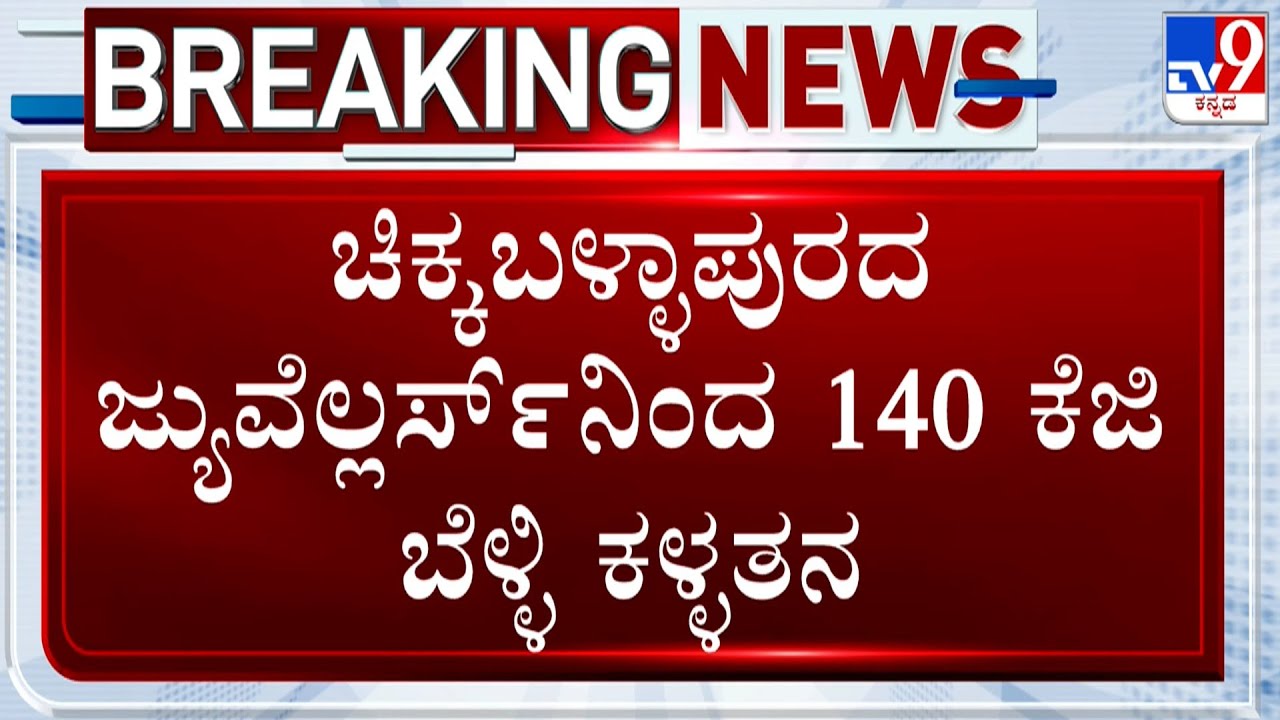 Robbers Steals 140 KG Silver From AU Jewelers Shop In Chikkaballapur
