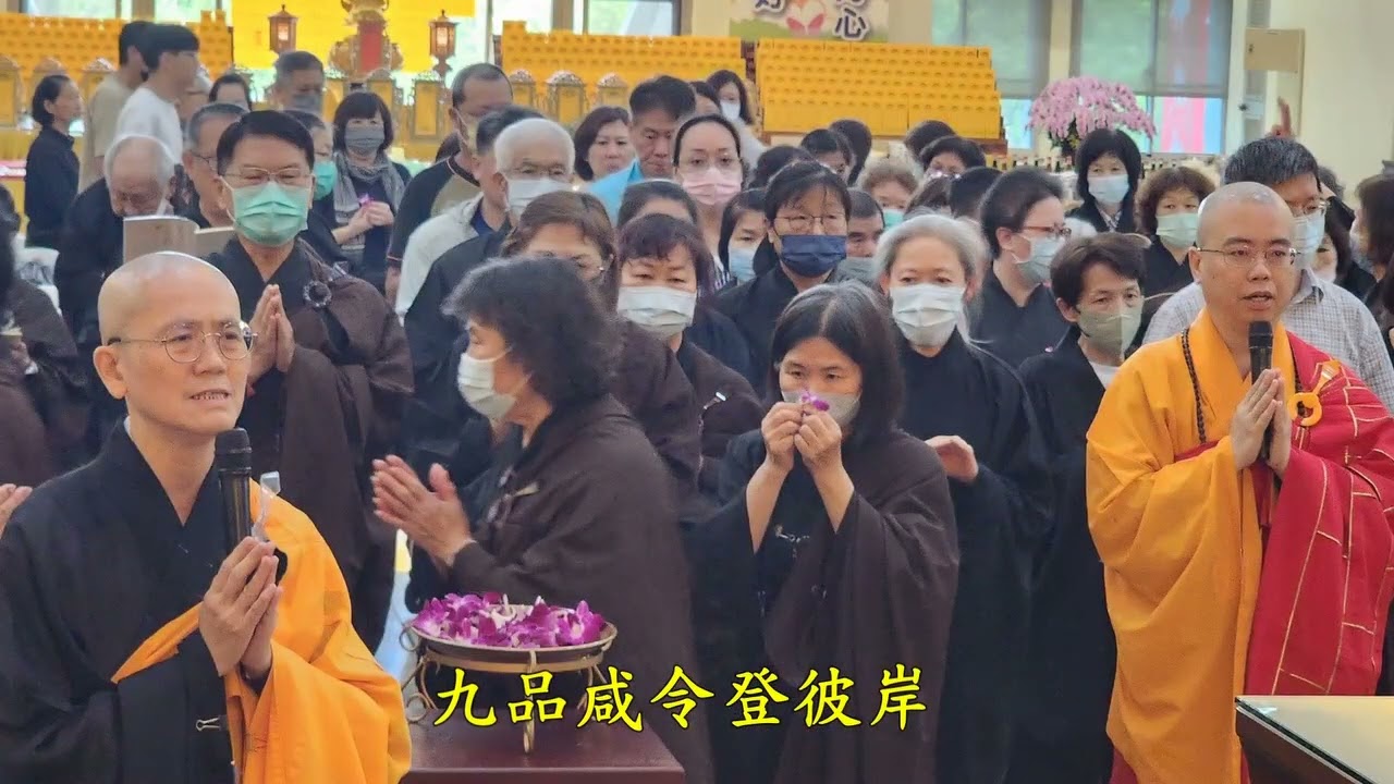 三時繫念法會