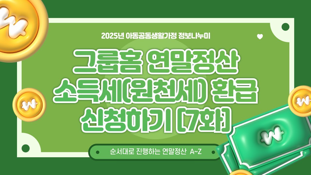 그룹홈 연말정산 소득세(원천세) 환급 신청하기 [7화]