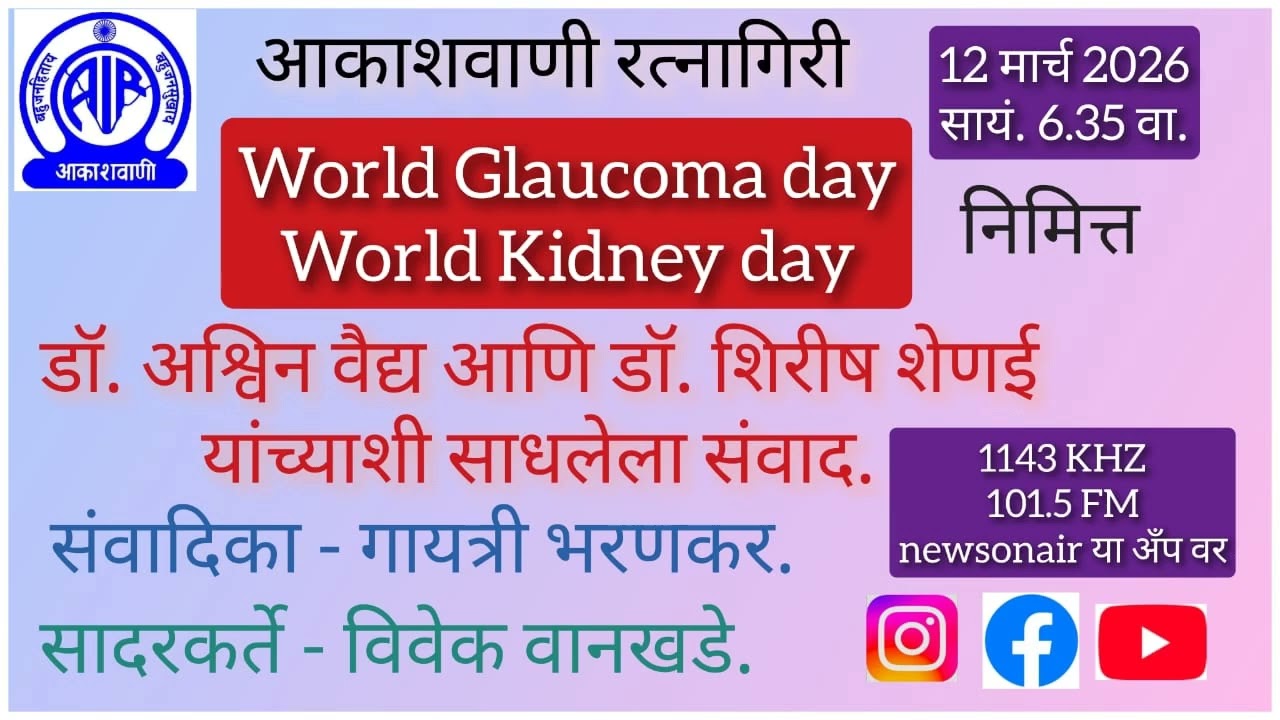 जागतिक काचबिंदू दिन- डॉ.अश्विन वैद्य आणि जागतिक मूत्रपिंड दिन- डॉ.शिरीष शेणई यांनी सांगितलेली माहिती