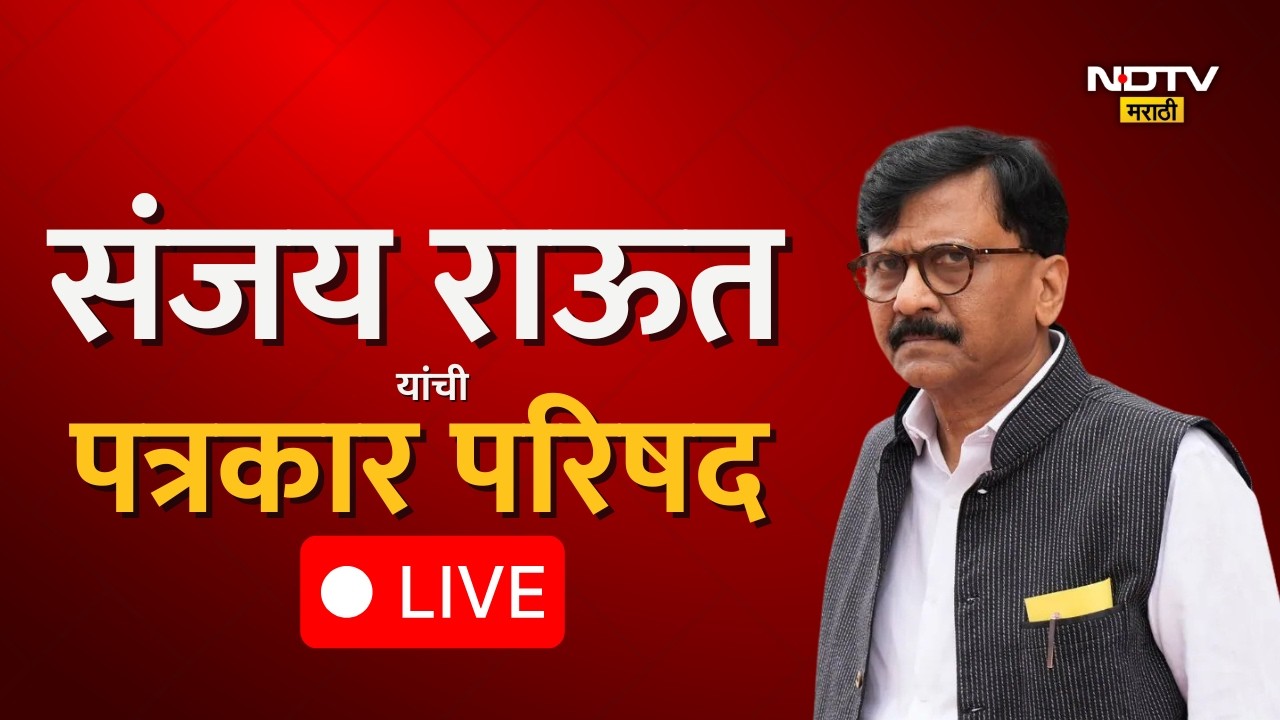 Sanjay Raut PC LIVE | संजय राऊत यांची पत्रकार परिषद LIVE
