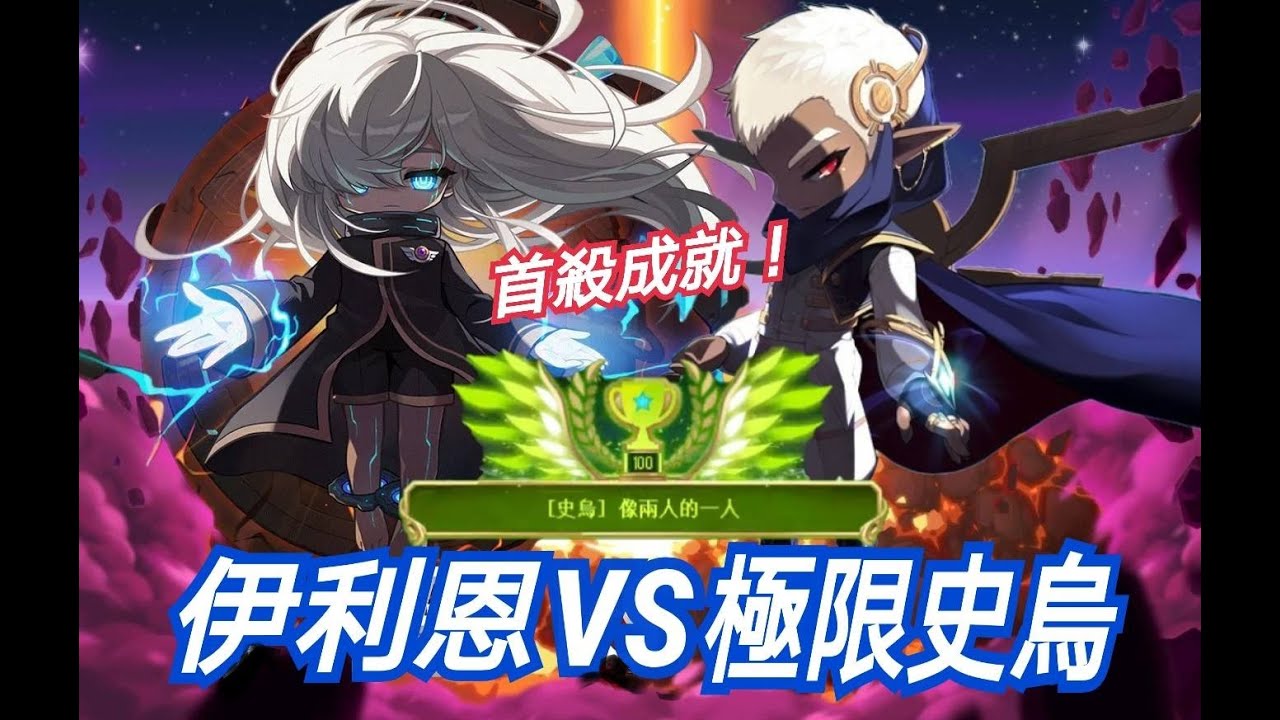 MapleStory新楓之谷 伊利恩Illium  VS 極限史烏 首殺成就記錄💪
