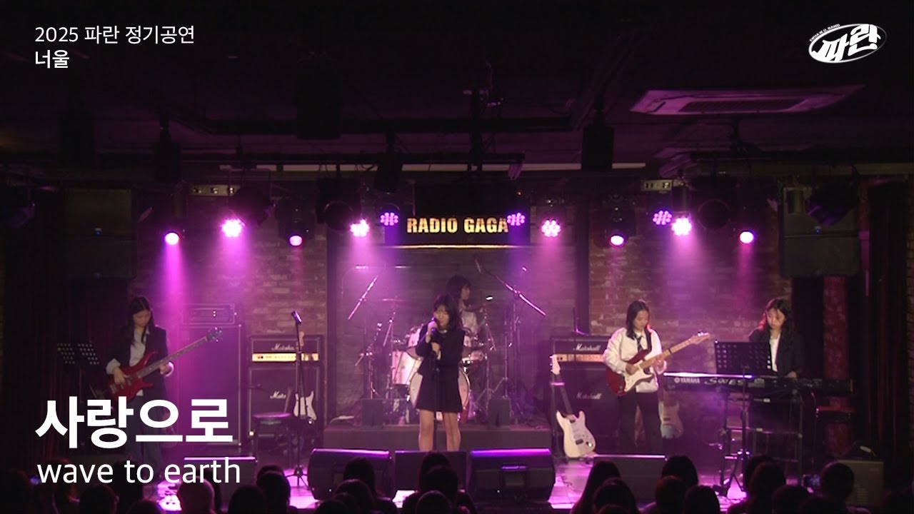 [이화여자대학교 사회과학대학 밴드 파란] 사랑으로 - wave to earth (20250206 정기공연)