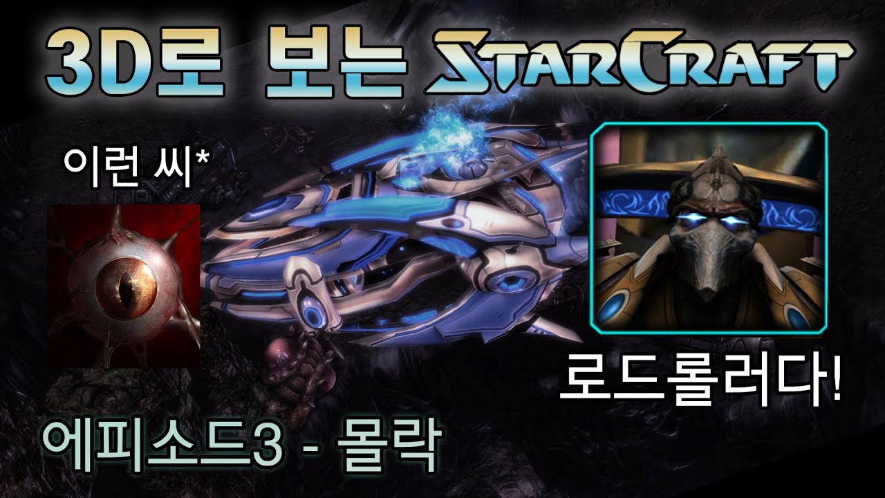 [스토리 몰아보기] 3D로 보는 스타1 캠페인 리메이크 - 오리지널 프로토스 : 에피소드3 몰락 (스타2 매스리콜) (4K UHD)