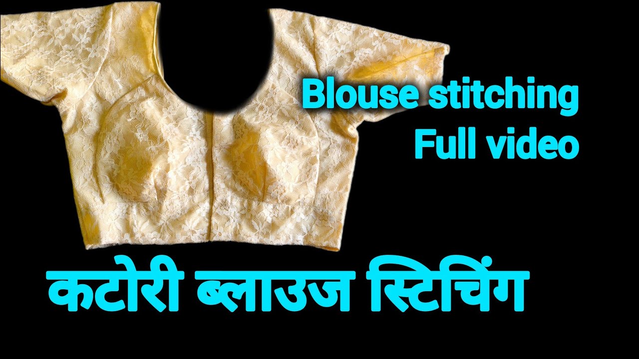 कटोरी ब्लाउज स्टिचिंग/ blouse stitching simple and easy step #blouse #diy #stitching