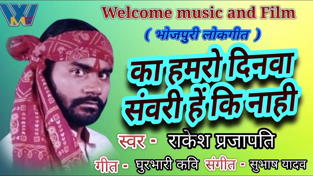 का हमरो दिनवा संवरी हे की नाही।। राकेश प्रजापति।। भोजपुरी लोकगीत।।