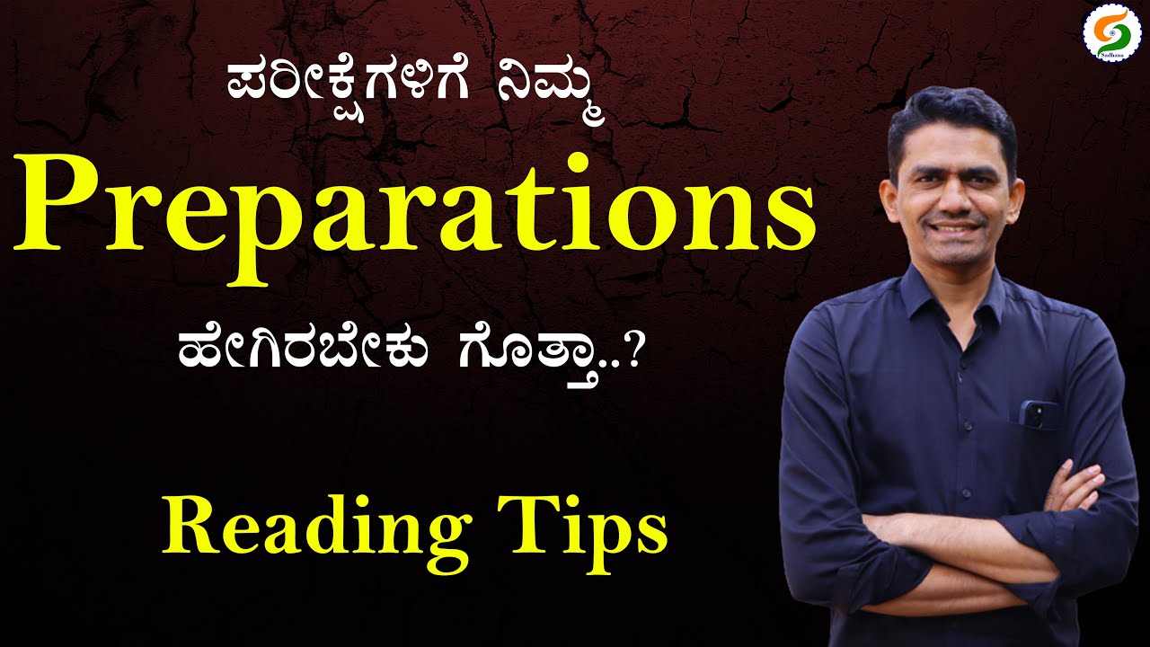 ಪರೀಕ್ಷೆಗಳಿಗೆ ನಿಮ್ಮ Preparations ಹೇಗಿರಬೇಕು ಗೊತ್ತಾ..? | Reading Tips for Exams @SadhanaMotivations