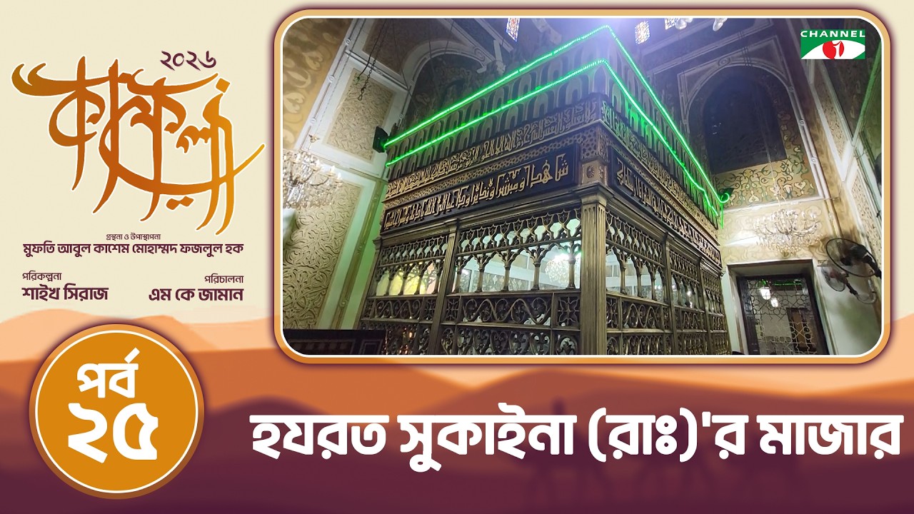হযরত সুকাইনা (রাঃ)'র মাজার | কায়রো, মিশর | কাফেলা (২০২৬) | পর্ব-২৫