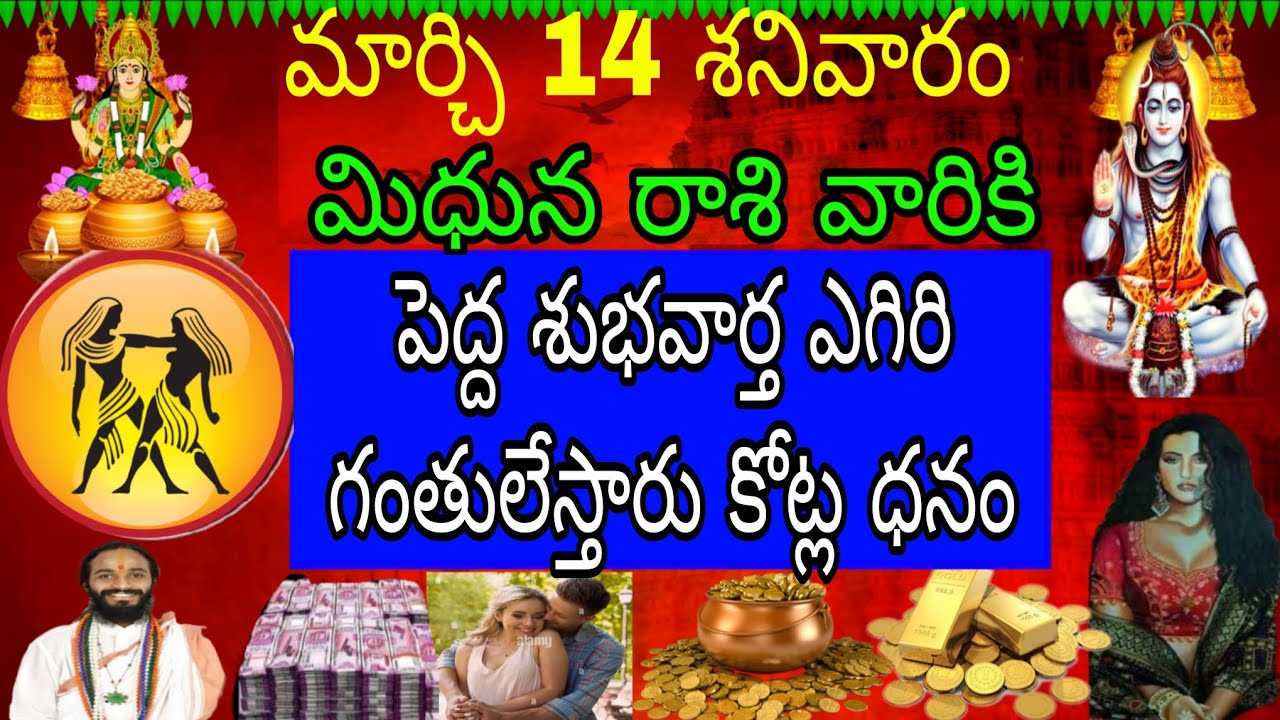 మార్చి 14 శనివారం మిధున రాశి వారికి తెల్లారింది ఈ వార్త మీజీవితాన్ని మార్చేస్తుంది ఊహించని పెను