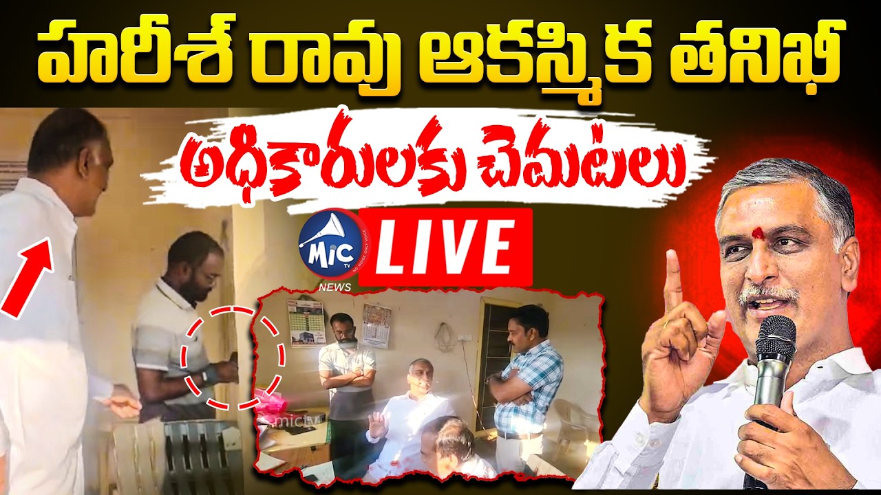 Harish Rao LIVE: హరీష్ రావు తనిఖీలు.. ఆఫీస్ షేక్🔥| Harish Rao Inspection Digwal Sub Station | MIc TV