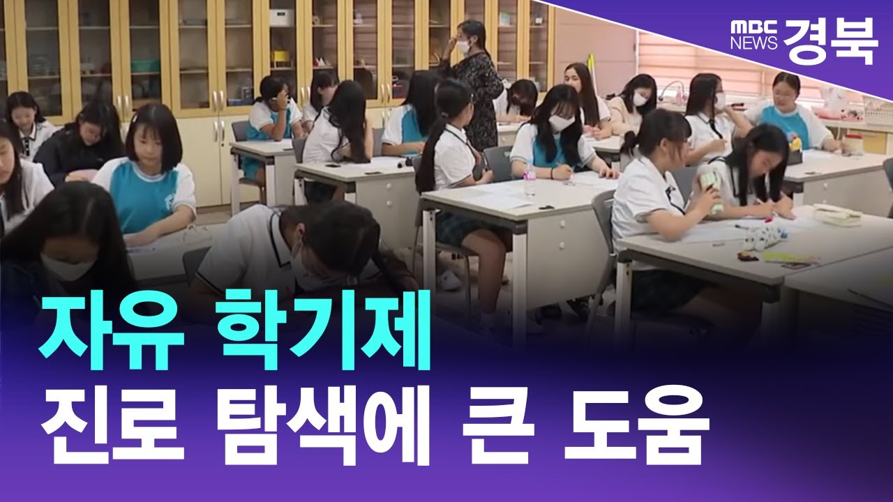 청소년리포트R(7)]진로탐색 '자유 학기제'/ 안동MBC
