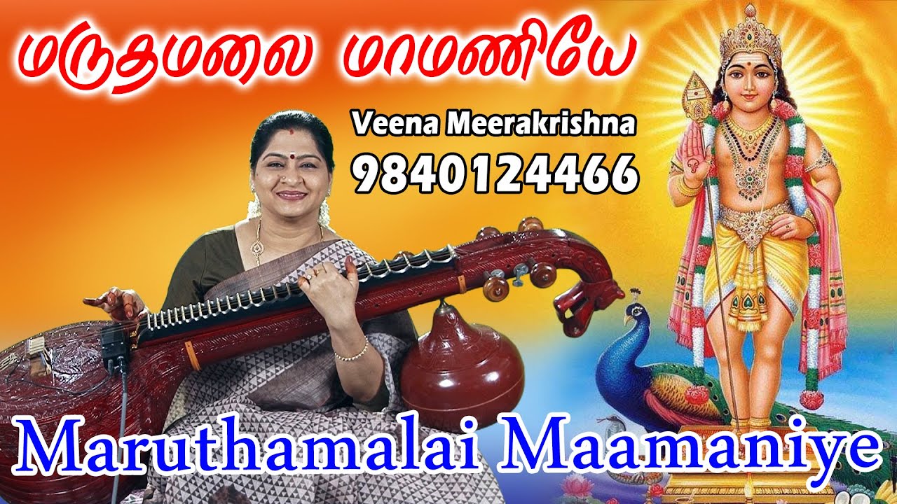மருதமலை மாமணியே முருகையா | Maruthamalai Maamaniye Murugaiya - Instrumental by Veena Meerakrishna