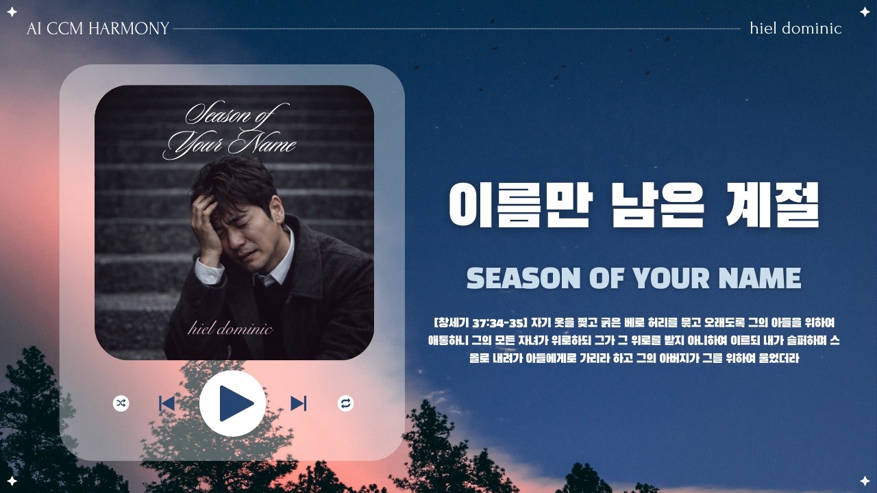 [CCM] 이름만 남은 계절 (Season of Your Name)