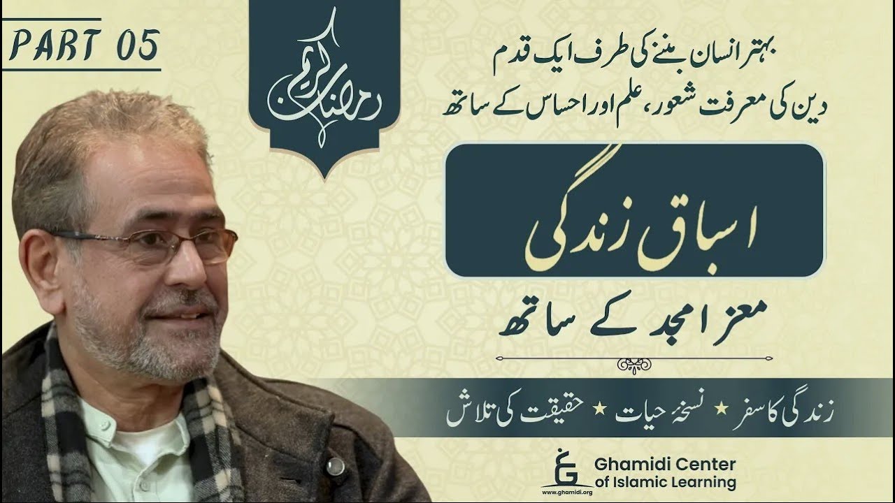 Asbaq-e-Zindagi | اسباق زندگی | Moiz Amjad | Ep 05