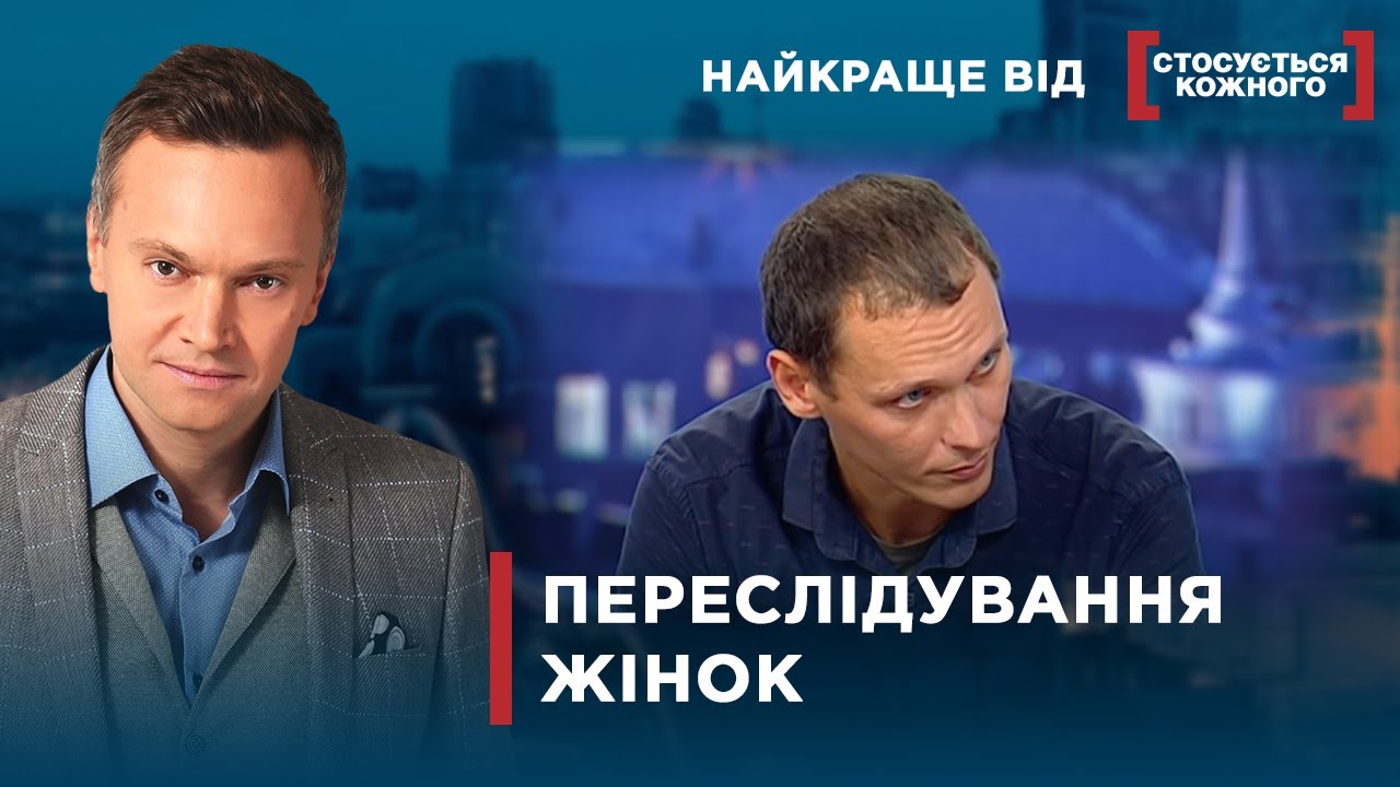 ЧОЛОВІКИ НЕ МОЖУТЬ ВІДЧЕПИТИСЯ | Найкраще від Стосується кожного