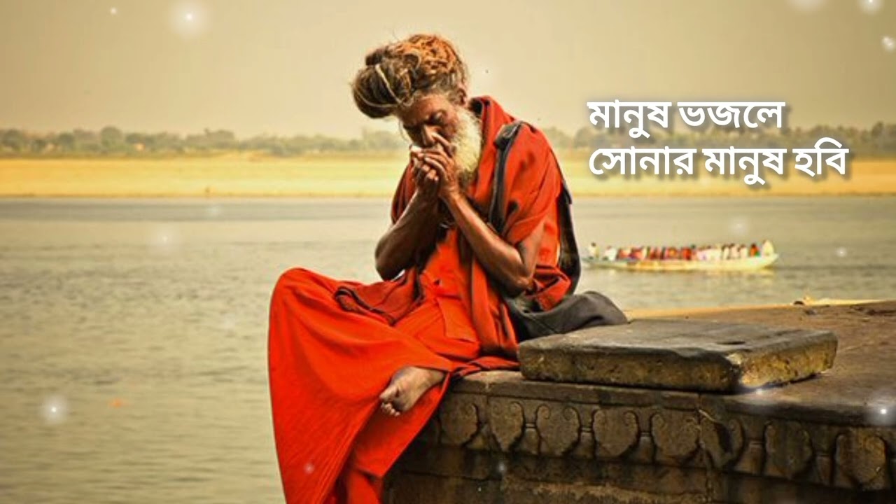 মানুষ ভজলে সোনার মানুষ॥বাউল গান॥ মধুর বাংলা গান 🍁