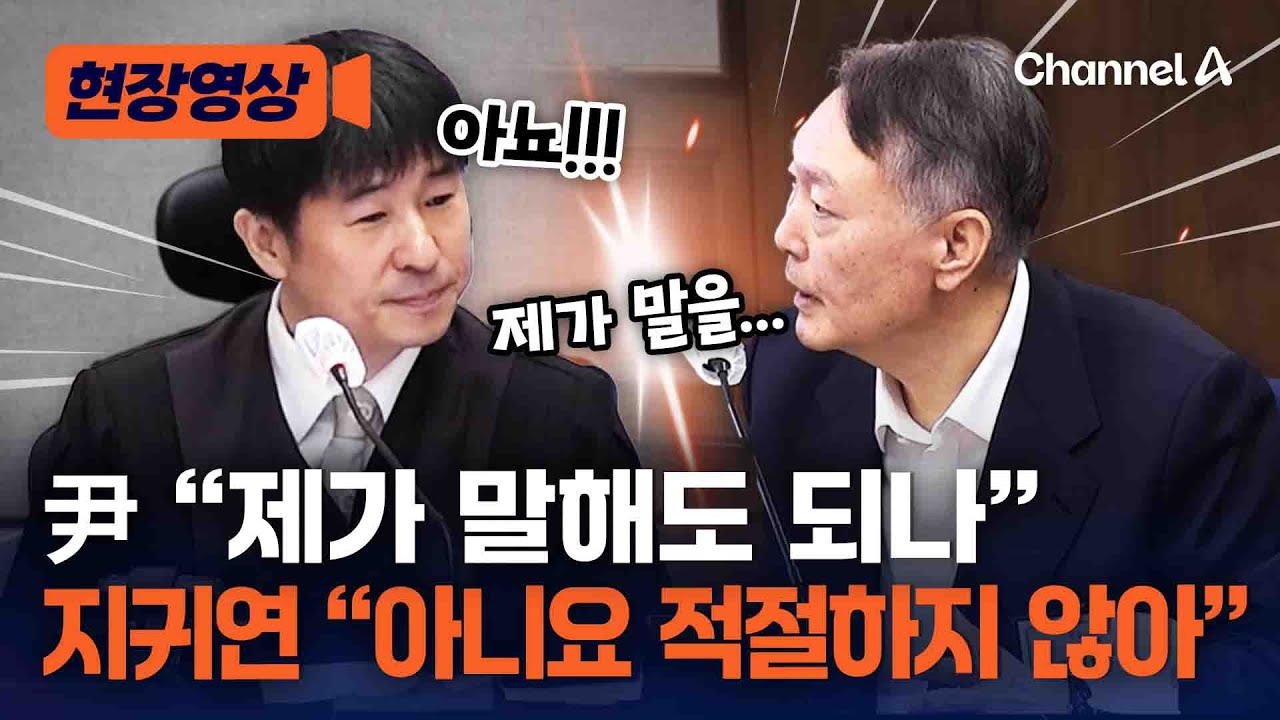 尹 "제가 한 말씀 해도 되나"…지귀연 "아니요 적절하지 않습니다" [현장영상] / 채널A