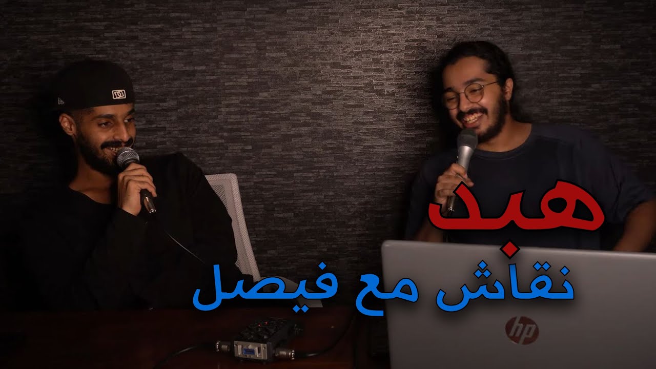 هبد مع فيصل