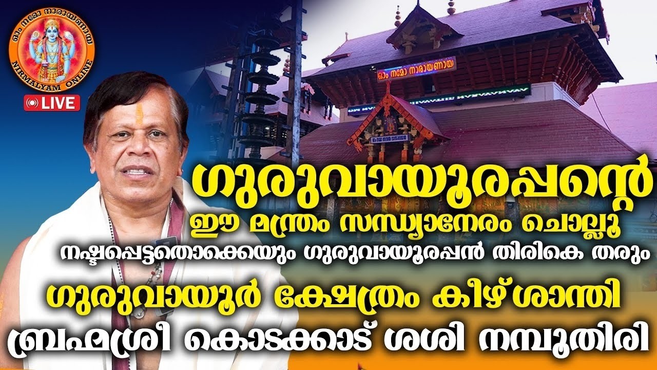 ഗുരുവായൂരപ്പനെ മനസില്‍ വിചാരിച്ച് ഈ മന്ത്രം നിത്യവും ജപിച്ചോളൂ ഫലം ഉറപ്പ് GURUVAYUR NIRMALYAM ONLINE