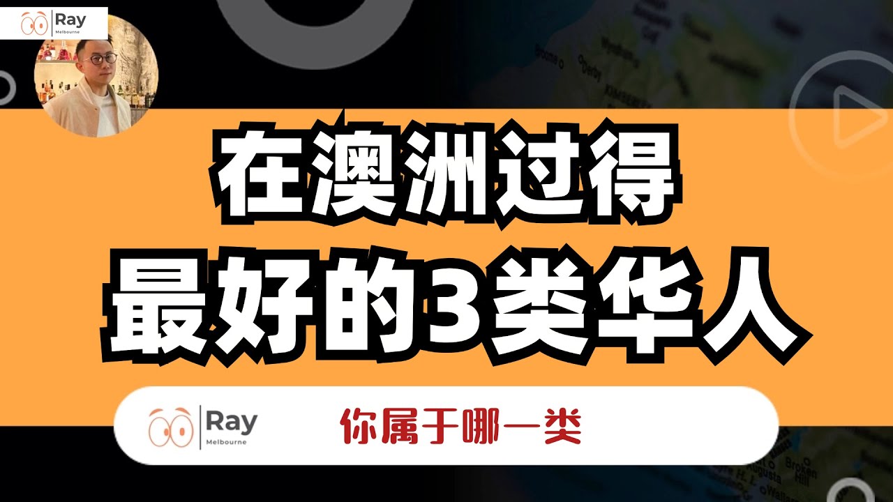 我发现在澳洲真正过得好的，就这3类人！