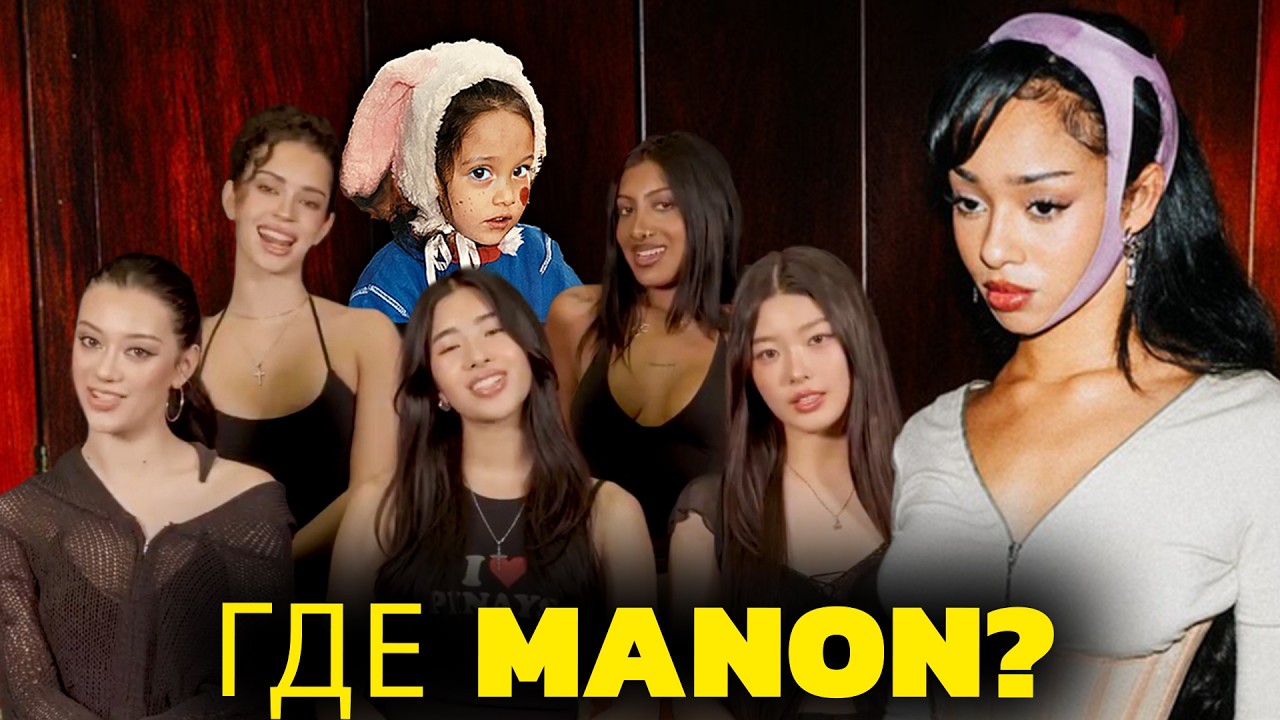 Где Manon? Концерт KATSEYE на Lollapalooza вызвал вопросы у фанатов