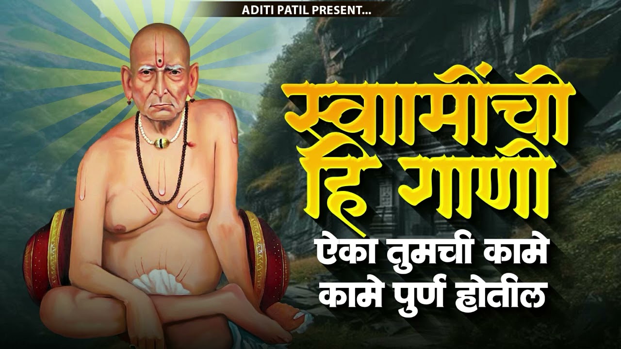 श्री स्वामी समर्थांची सुपरहिट गाणी | Swami Samarth Songs - Swami Samarth Mantra | Aditi Patil