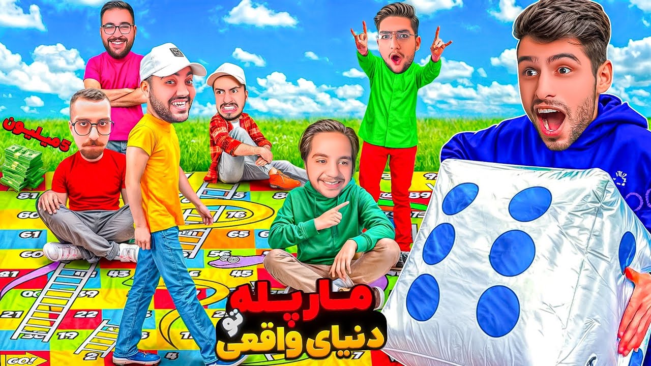 مارپله تو دنیای واقعی🐍با جایزه 5 میلیونی💰