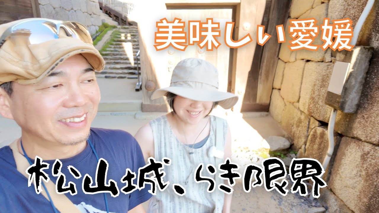 【愛媛】広大な松山城を散策するが、らき には地獄！？｜念願の「蛇口からみかんジュース」｜絶品鯛めしに感動【50代夫婦のキャンピングカー旅Vlog】
