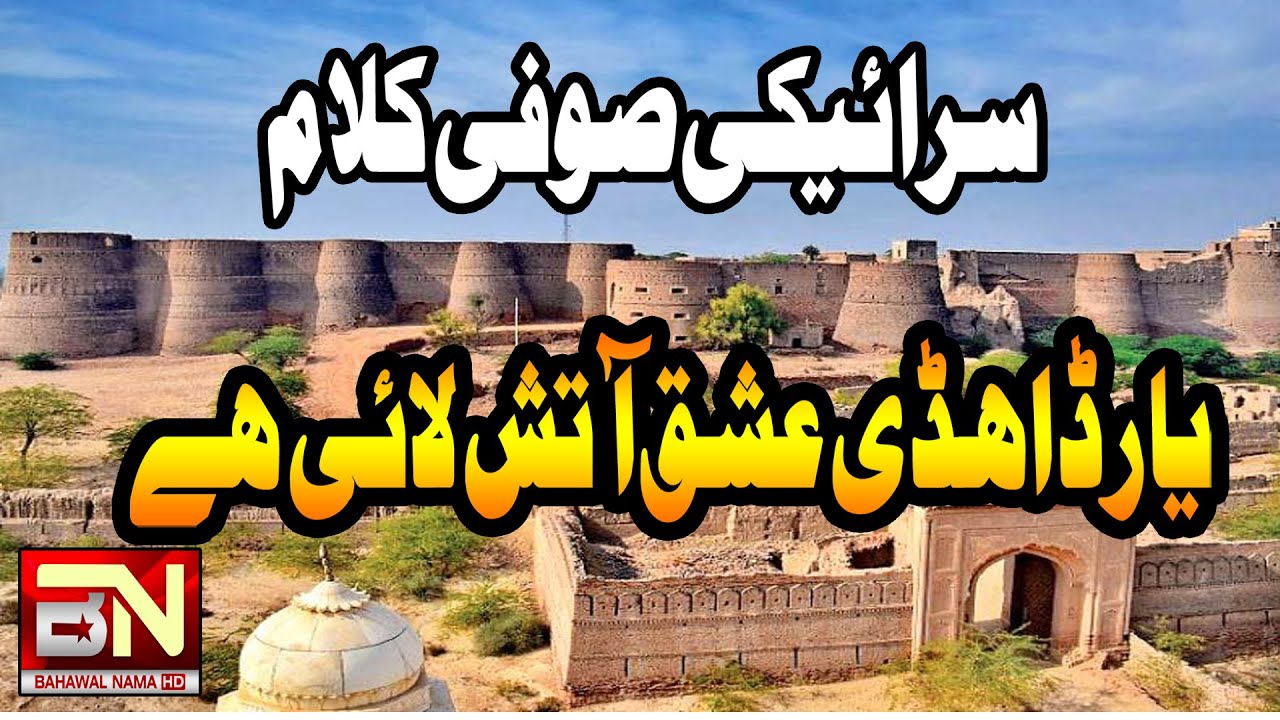 Saraiki Sofi Kalam Yar Dahdhi Ishq Atish Lai Hay By Bahawalnama Hd