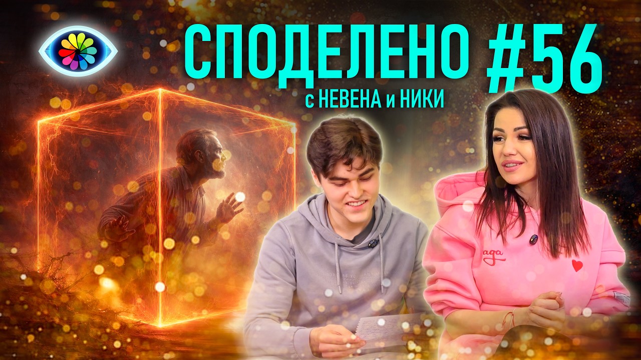 СПОДЕЛЕНО #56 с Невена и Ники | Кармични партньори, минали животи и тайните на отвъдното