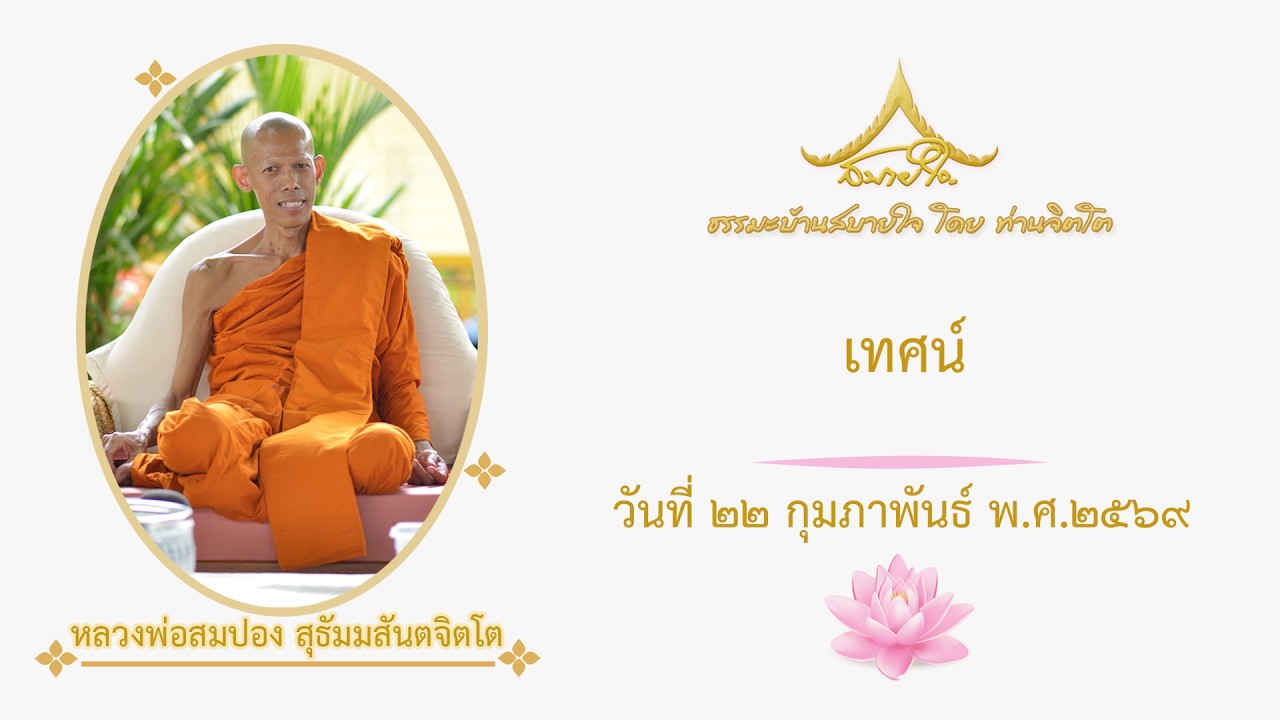 วันที่ ๒๒ กุมภาพันธ์ ๒๕๖๙ เทศน์