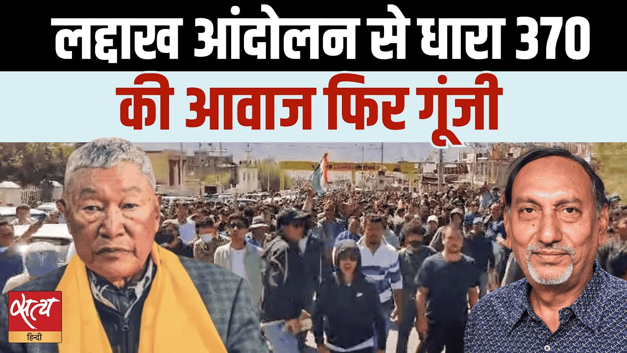 Ladakh Protest : क्यों गूंजी Article 370 की तारीफ? | Leh Apex Body, Sonam Wangchuk