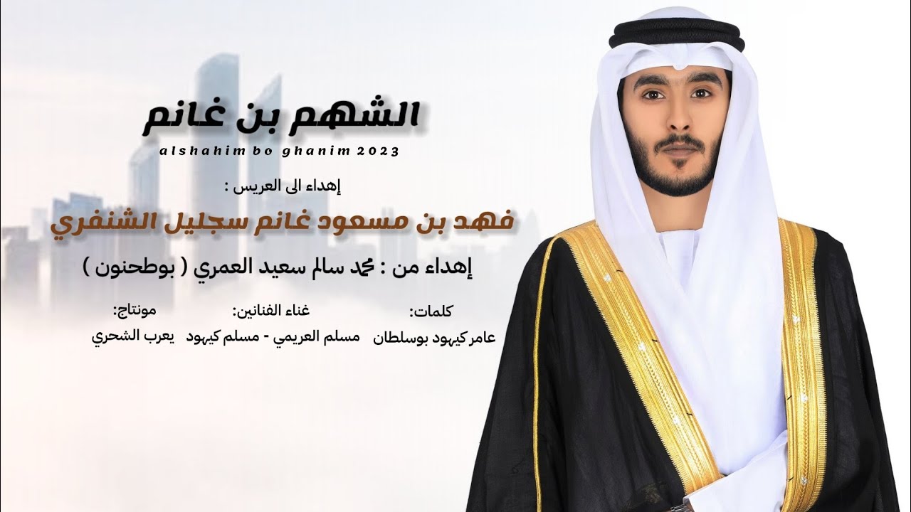 مسلم العريمي - مسلم كيهود || الشهم بن غانم #حصرياً2023 #برعة
