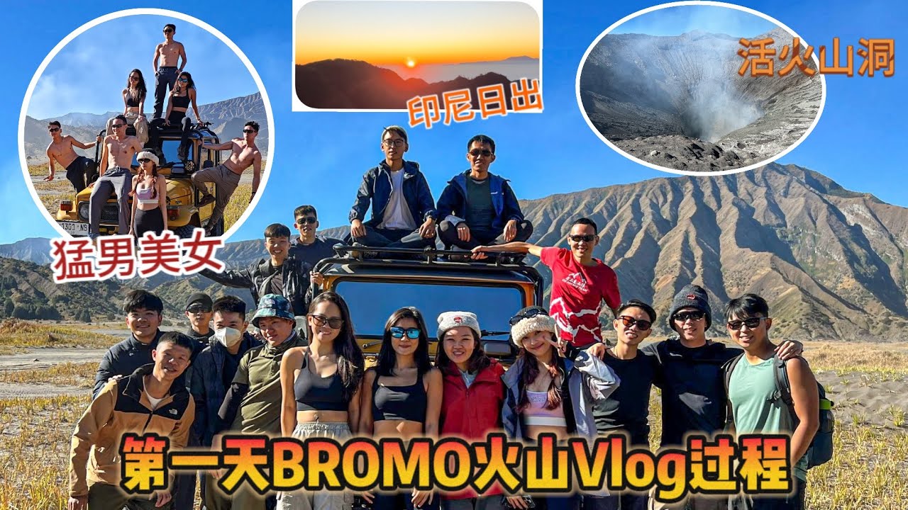 第一天全过程Bromo Mountain 旅行Vlog！ 这次不会有版权问题了！ Vlog 2