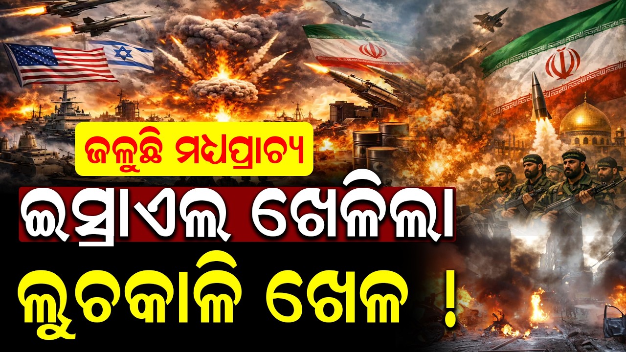 Is World War 3 Coming? |ତୃତୀୟ ବିଶ୍ୱଯୁଦ୍ଧର ଆଶଙ୍କା? ଆମେରିକା-ଇରାନ ଯୁଦ୍ଧରେ ଭାରତ କେଉଁଠି ? | IranvsUSA War