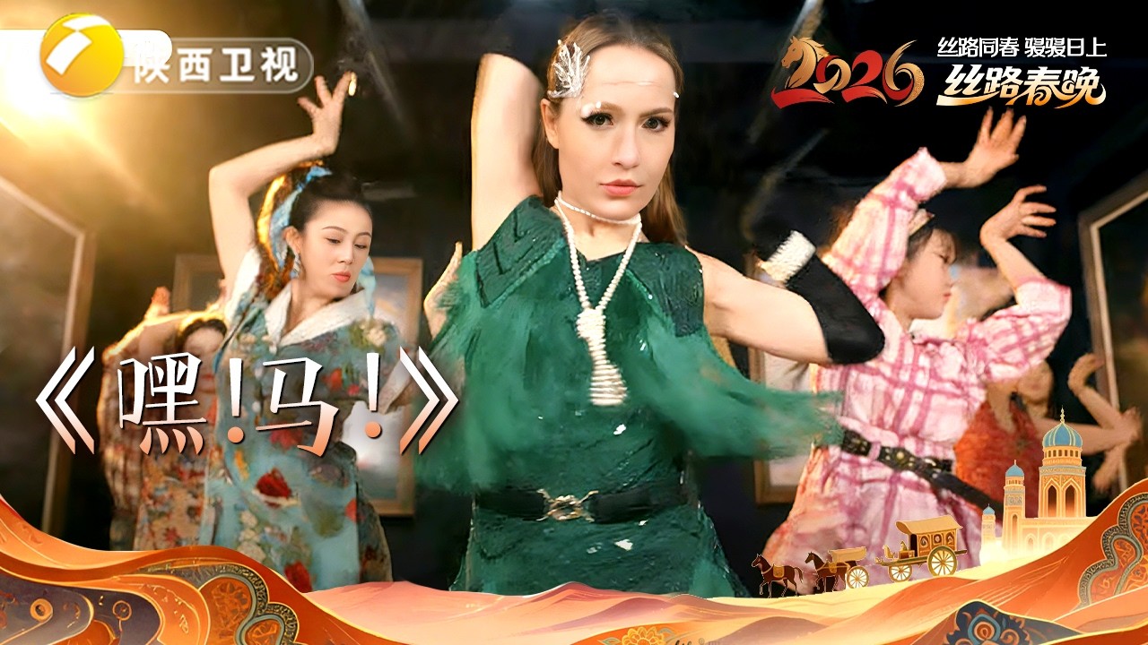 玉素甫江·克依木等《嘿！马》,创意踢踏舞热情奔放【2026丝路春晚】